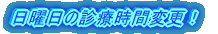 GWも診療します!