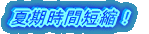GWも診療します!